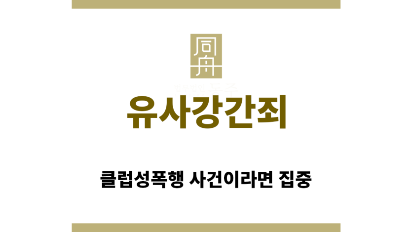 ＂유사강간죄“