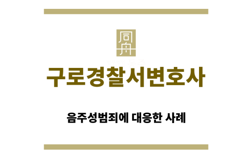 구로경찰서변호사