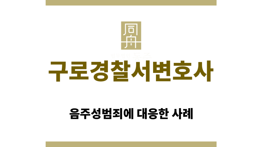 구로경찰서변호사