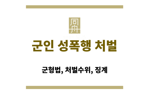 군인 성폭행 처벌