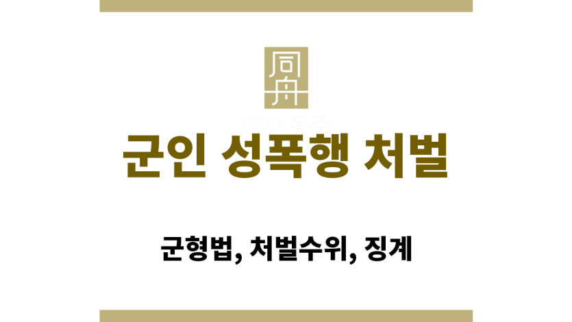 군인 성폭행 처벌