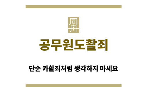 공무원도촬죄