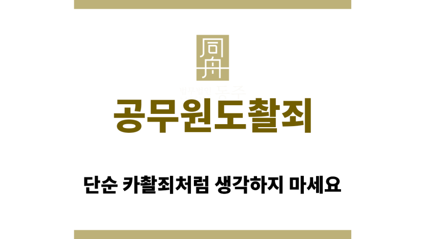 공무원도촬죄