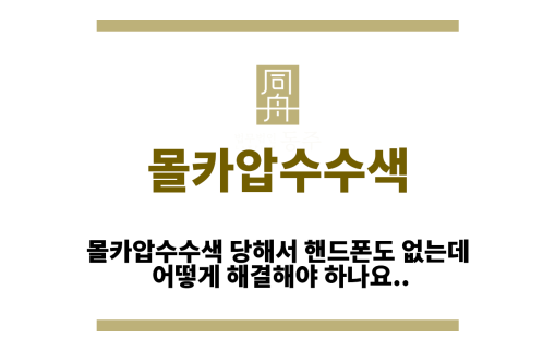 몰카압수수색