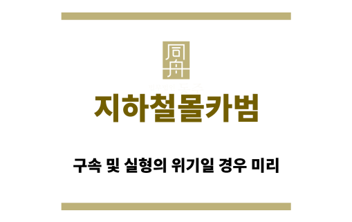 지하철몰카범