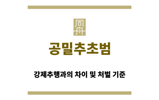 공밀추초범