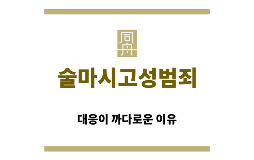 술마시고성범죄