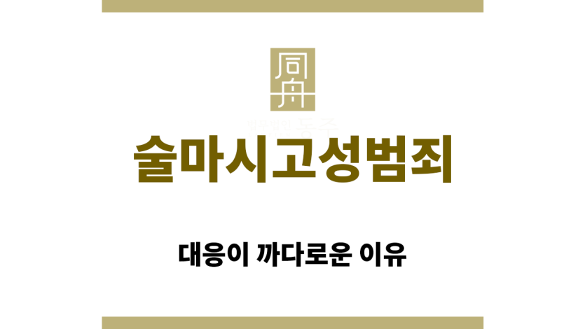 술마시고성범죄