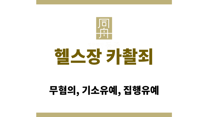 헬스장 카촬죄