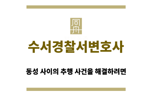 수서경찰서변호사