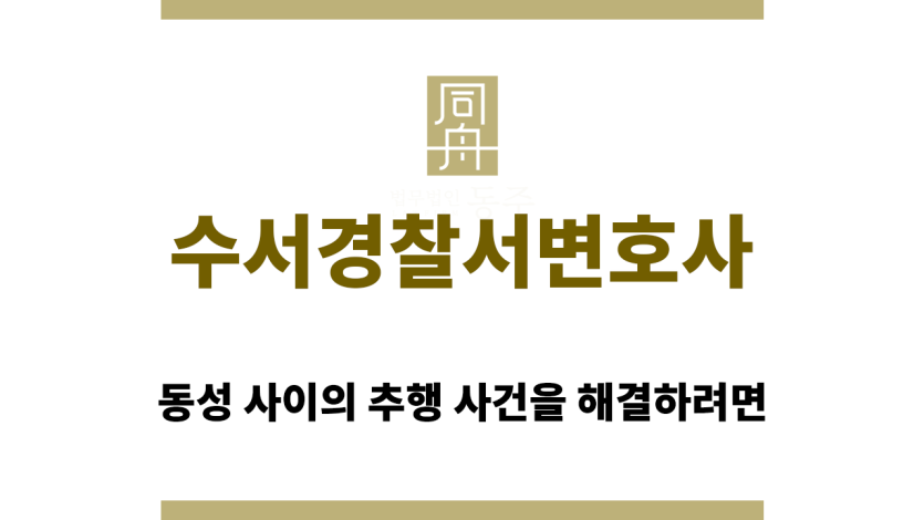 수서경찰서변호사