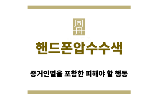 핸드폰압수수색