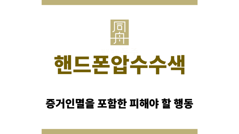 핸드폰압수수색