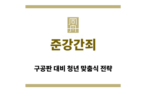 ＂준강간죄“