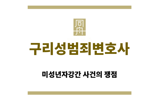 구리성범죄변호사