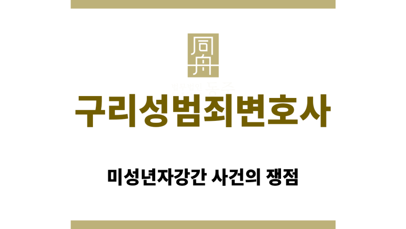 구리성범죄변호사