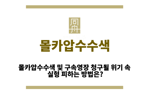 몰카압수수색