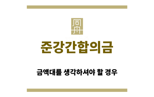 준강간합의금