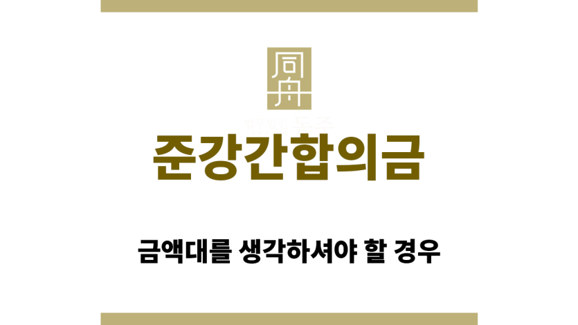 준강간합의금