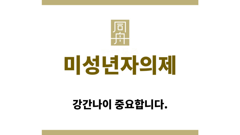 ＂미성년자의제“