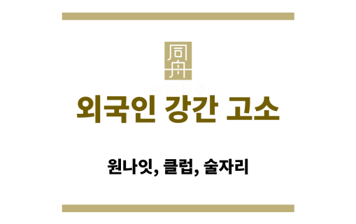 외국인 강간 고소