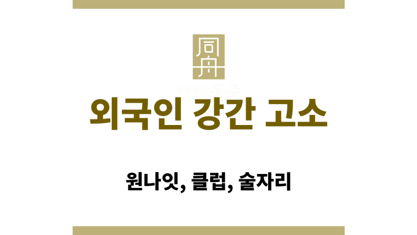 외국인 강간 고소