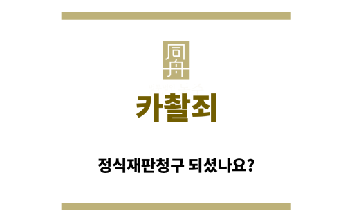 ＂카촬죄“