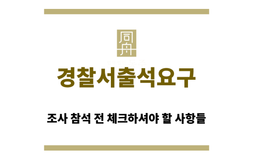 경찰서출석요구