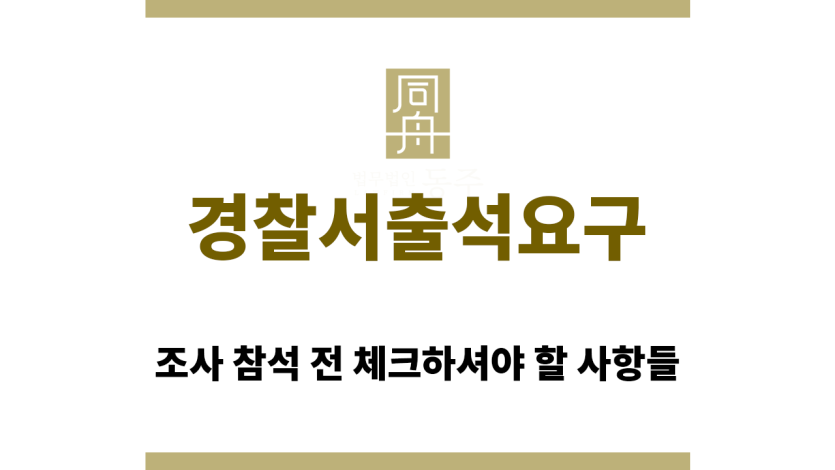 경찰서출석요구