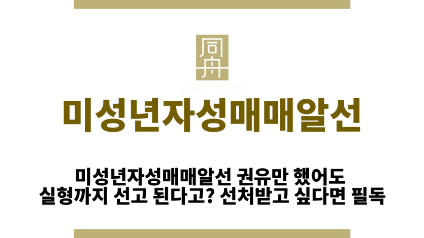 미성년자성매매알선