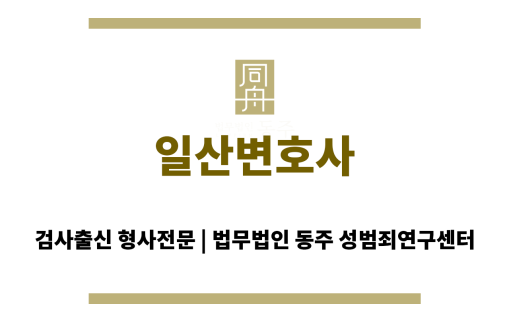 일산변호사