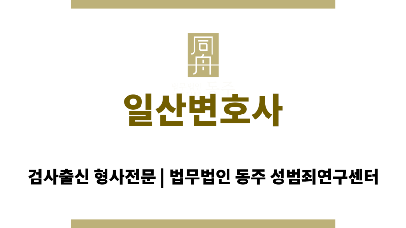 일산변호사