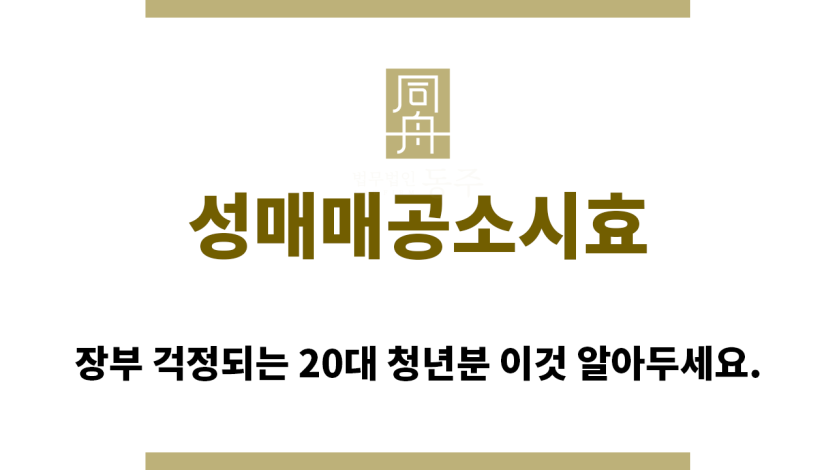 ＂성매매공소시효“
