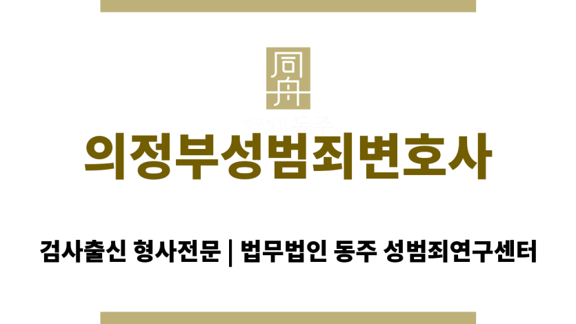 의정부성범죄변호사