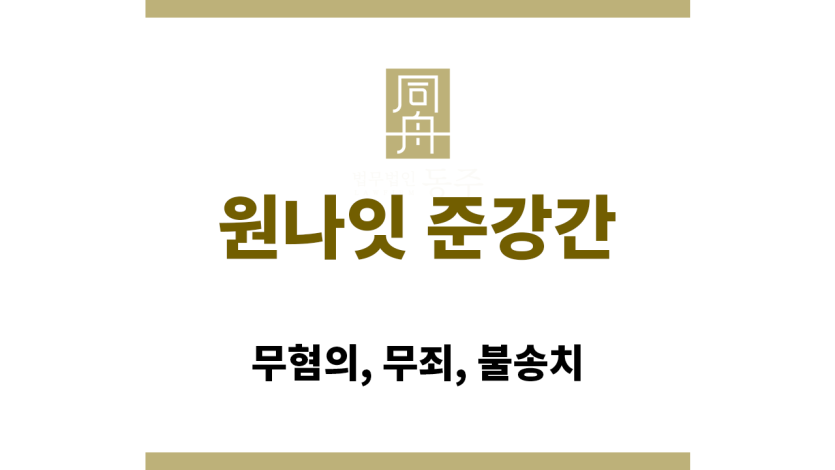 원나잇 준강간