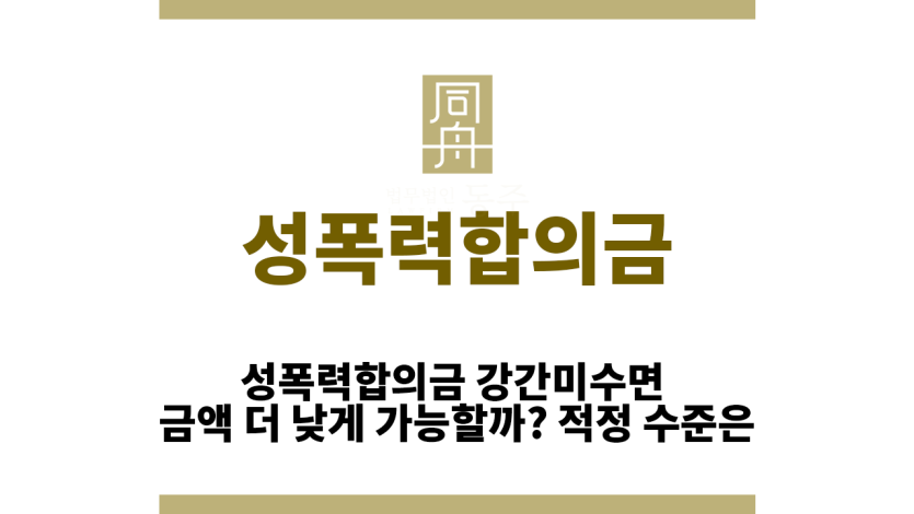 성폭력합의금