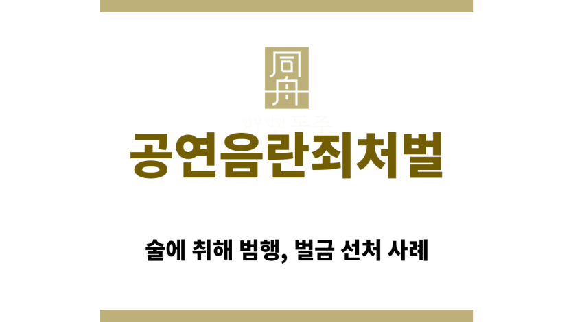 ＂공연음란죄처벌“