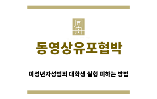 ＂동영상유포협박“