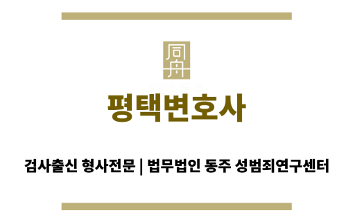 평택변호사