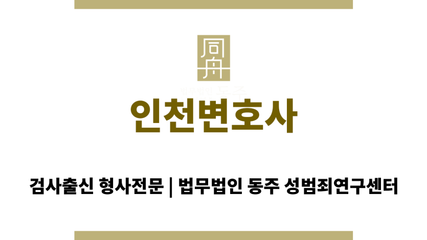 인천변호사