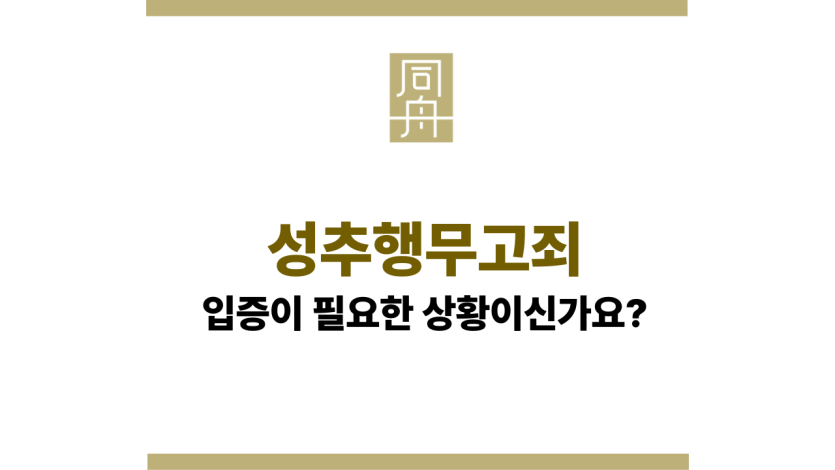 성추행무고죄