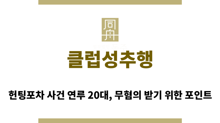 ＂클럽성추행“