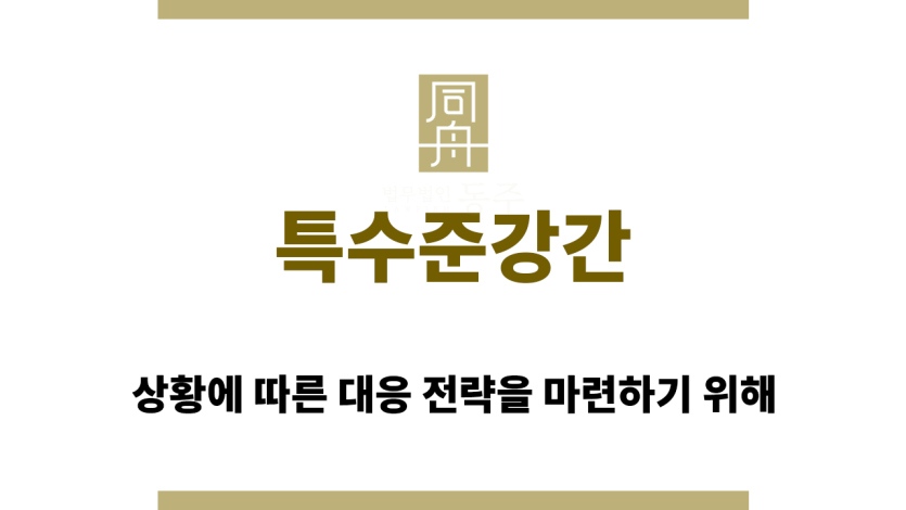 특수준강간
