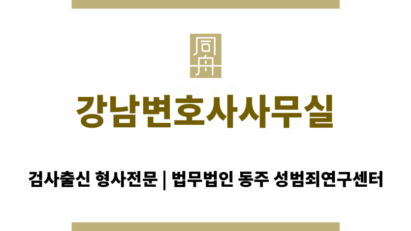 강남변호사사무실