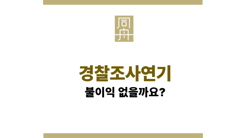 경찰조사연기