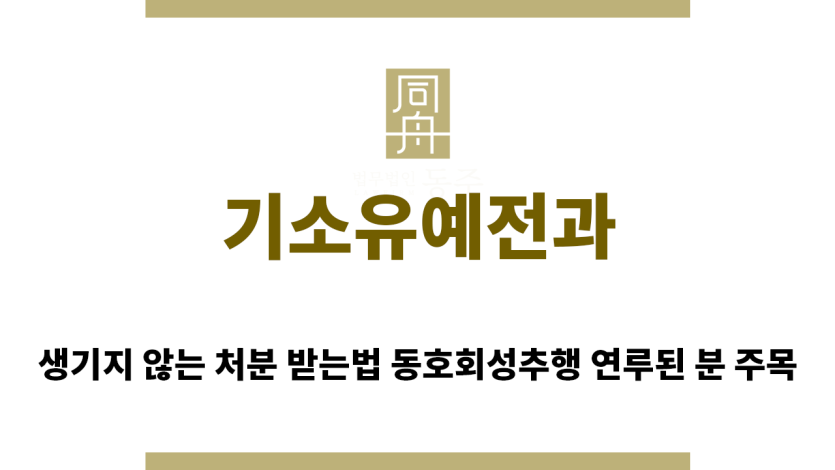 ＂기소유예전과“