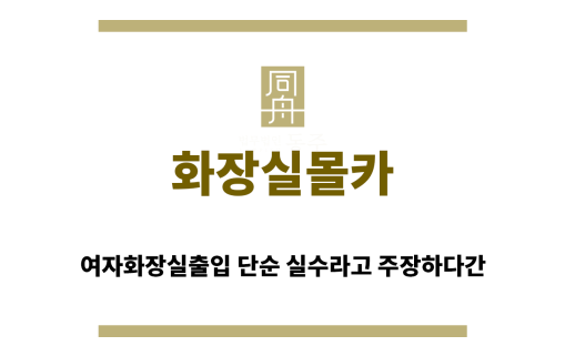 ＂화장실몰카“