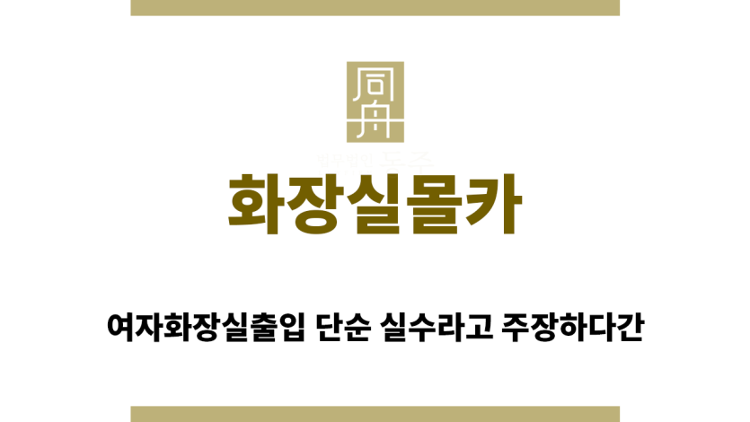 ＂화장실몰카“