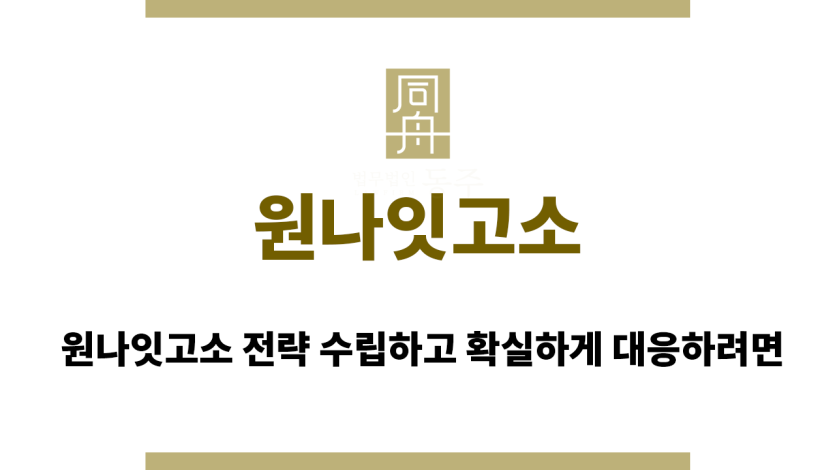 원나잇고소