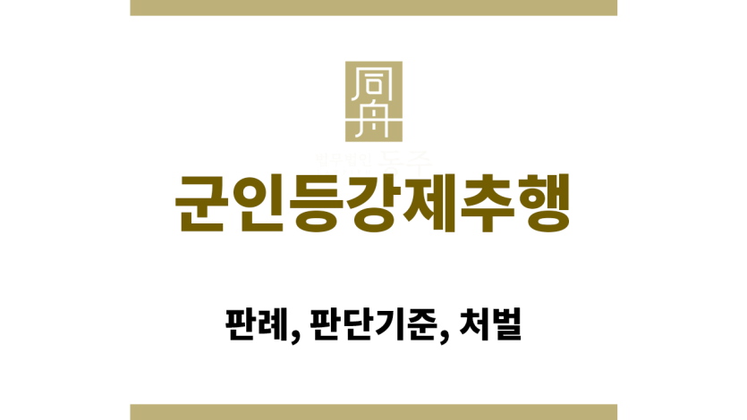 군인등강제추행